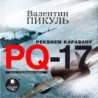 Реквием каравану PQ-17, audiobook Валентина Пикуля. ISDN21636527