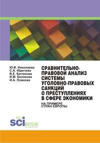 Сравнительно-правовой анализ системы уголовно-правовых санкций о преступлениях в сфере экономики (на примере стран Европы) - Вера Батюкова