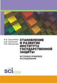 Становление и развитие института государственной защиты (Историко-правовое исследование) - Ирина Горшенева