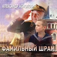 Фамильный шрам, książka audio Александра Асмолова. ISDN21748508