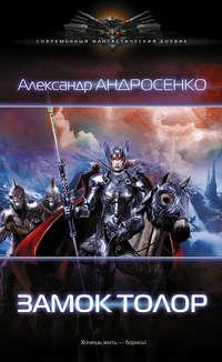 Замок Толор, książka audio Александра Андросенко. ISDN21748762