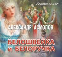 Белошвейка и белоручка (сборник), książka audio Александра Асмолова. ISDN21748764