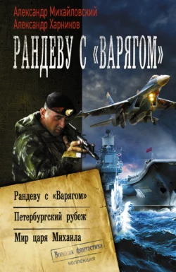 Рандеву с «Варягом». Петербургский рубеж. Мир царя Михаила - Александр Михайловский