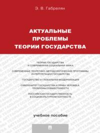 Актуальные проблемы теории государства, książka audio Э. В. Габреляна. ISDN21761604