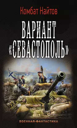 Вариант «Севастополь» - Комбат Найтов