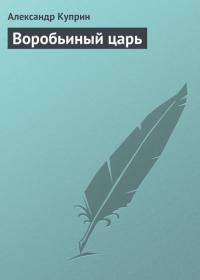 Воробьиный царь, audiobook А. И. Куприна. ISDN21852764