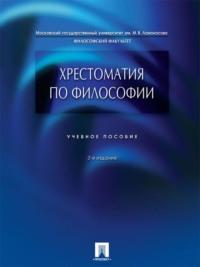 Хрестоматия по философии. 3-е издание, Hörbuch Петра Васильевича Алексеева. ISDN21860212