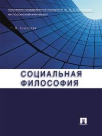 Социальная философия, Hörbuch Петра Васильевича Алексеева. ISDN21860490