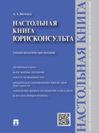Настольная книга юрисконсульта. Учебно-практическое пособие - Александр Бирюков
