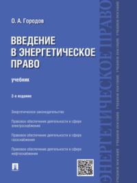 Введение в энергетическое право. 2-е издание. Учебник, аудиокнига Олега Александровича Городова. ISDN21926797