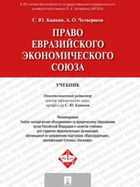 Право Евразийского экономического союза. Учебник - Сергей Кашкин