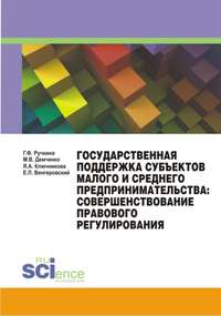 Государственная поддержка субъектов малого и среднего предпринимательства: совершенствование правового регулирования - Евгений Венгеровский