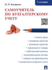 Самоучитель по бухгалтерскому учету. 7-е издание - Николай Кондраков