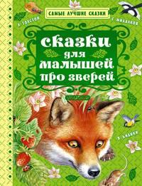 Сказки для малышей про зверей (сборник) - Лев Толстой