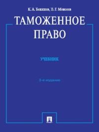 Таможенное право. 3-е издание, Hörbuch Камиля Абдуловича Бекяшева. ISDN21974285