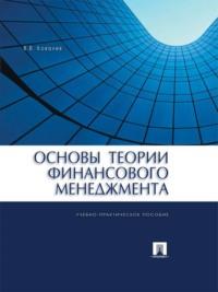 Основы теории финансового менеджмента, аудиокнига Валерия Викторовича Ковалева. ISDN21974330