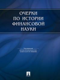 Очерки по истории финансовой науки. 2 издание - Сборник