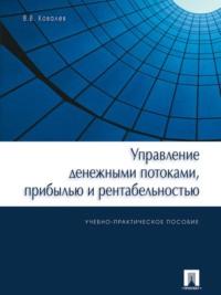 Управление денежными потоками, прибылью и рентабельностью, książka audio Валерия Викторовича Ковалева. ISDN21974346