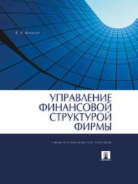 Управление финансовой структурой фирмы - Валерий Ковалев