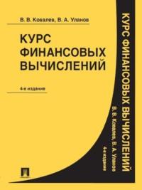 Курс финансовых вычислений. 4-е издание - Валерий Ковалев