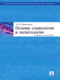 Основы социологии и политологии - Альберт Кравченко