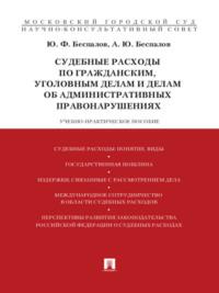 Судебные расходы по гражданским, уголовным делам и делам об административных правонарушениях - Юрий Беспалов