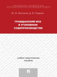 Гражданский иск в уголовном судопроизводстве, audiobook Ю. Ф. Беспалова. ISDN21974453