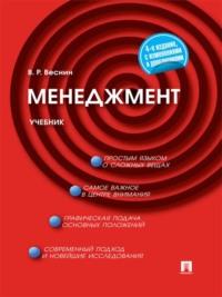Менеджмент. 4-е издание, książka audio В. Р. Веснина. ISDN21974546