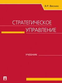 Стратегическое управление, audiobook В. Р. Веснина. ISDN21974554
