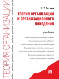Теория организации и организационного поведения. Учебник - Владимир Веснин