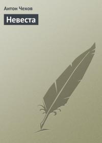 Невеста, audiobook Антона Чехова. ISDN21974652