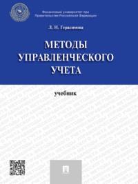 Методы управленческого учета. Учебник, аудиокнига Ларисы Николаевны Герасимовой. ISDN21974677