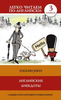 Английские анекдоты / English Jokes,  książka audio. ISDN21974788