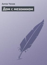 Дом с мезонином, audiobook Антона Чехова. ISDN21974796