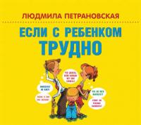 Если с ребенком трудно, książka audio Людмилы Петрановской. ISDN21974820