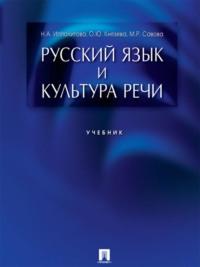 Русский язык и культура речи. Учебник, Hörbuch Н. А. Ипполитовой. ISDN21974877