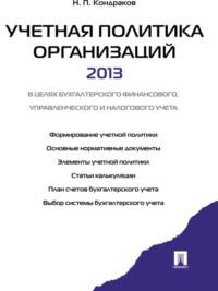 Учетная политика организации, audiobook Николая Петровича Кондракова. ISDN21974885