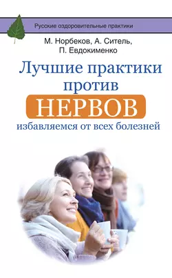 Лучшие практики против нервов. Избавляемся от всех болезней - Мирзакарим Норбеков