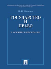 Государство и право в условиях глобализации, audiobook Михаила Николаевича Марченко. ISDN21975002