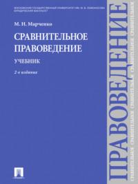 Сравнительное правоведение. Учебник. 2-е издание, аудиокнига Михаила Николаевича Марченко. ISDN21975042