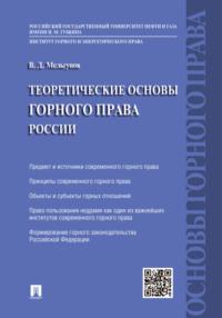 Теоретические основы горного права, аудиокнига Виталия Дмитриевича Мельгунова. ISDN21975058