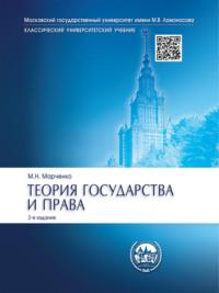 Теория государства и права. 2-е издание. Учебник, Hörbuch Михаила Николаевича Марченко. ISDN21975066