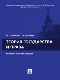 Теория государства и права. Учебник для бакалавров - Михаил Марченко