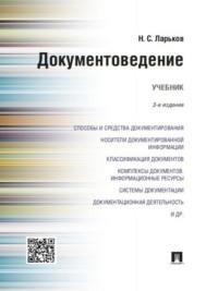 Документоведение. 3-е издание. Учебник, аудиокнига Николая Семеновича Ларькова. ISDN21975101