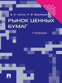 Рынок ценных бумаг. 2-е издание - Владимир Лялин