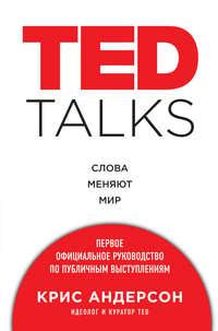 TED TALKS. Слова меняют мир: первое официальное руководство по публичным выступлениям, książka audio Криса Андерсона. ISDN21975138