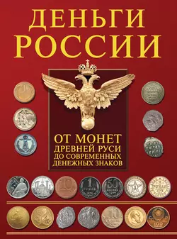 Деньги России. От монет Древней Руси до современных денежных знаков - Андрей Мерников