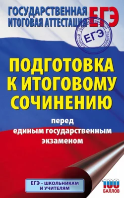 Подготовка к итоговому сочинению перед единым государственным экзаменом - Наталья Миронова