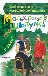 Малахитовая шкатулка (сборник), Hörbuch Павла Бажова. ISDN21975258