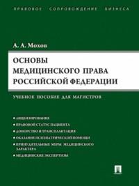Основы медицинского права РФ, audiobook А. А. Мохова. ISDN21975357